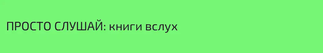 ПРОСТО СЛУШАЙ: книги вслух